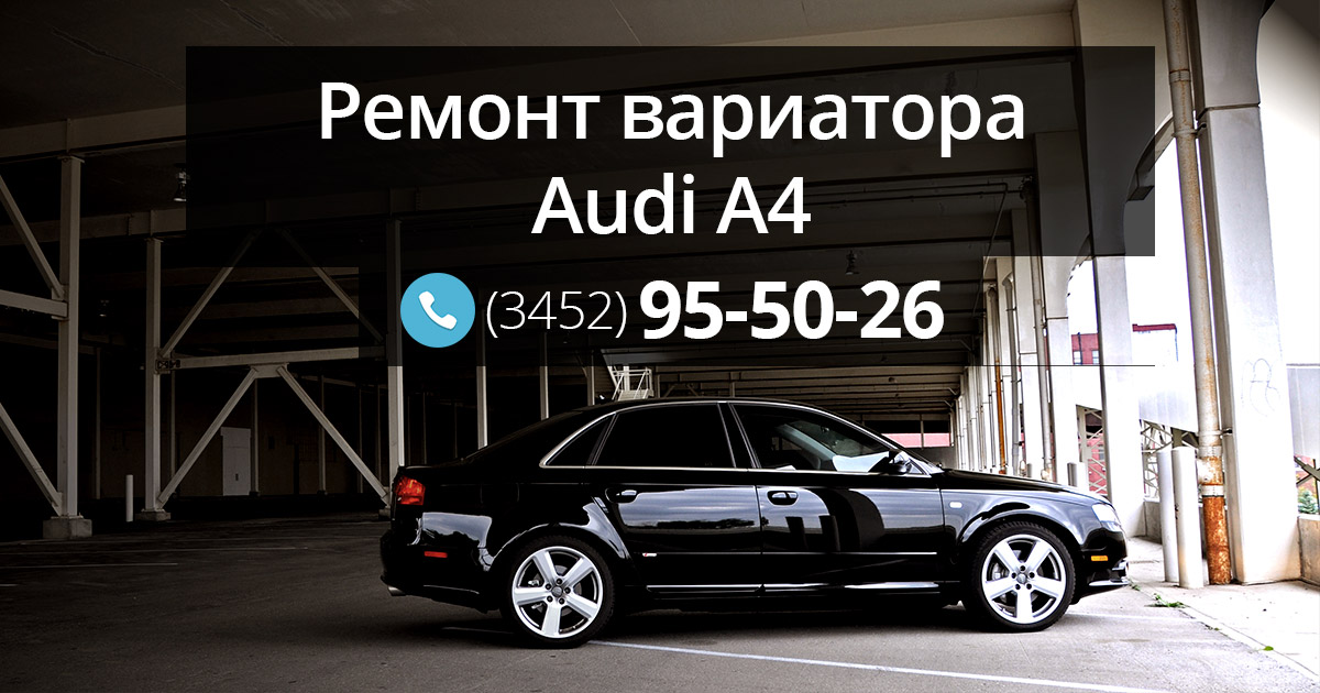 Ремонт АКПП, вариатора AUDI A4 (Ауди А4). Цены тут!