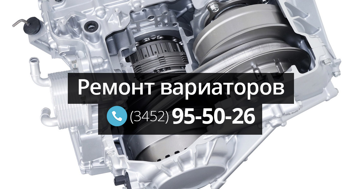 Ремонт вариатора — Вариатор-Сервис: ремонт CVT в Тюмени