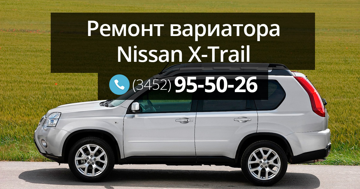 Замена ремня вариатора Nissan X-Trail T32 в Москве, Балашихе, Химках